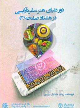 دور دنیای هنر سفره‌آرایی در 80 صفحه (2)