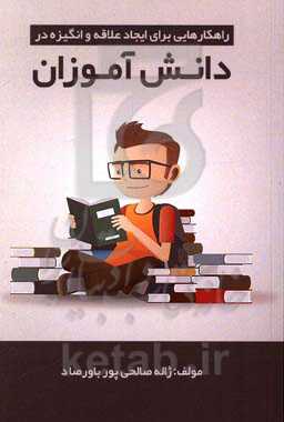 راهکارهایی برای ایجاد علاقه و انگیزه در دانش‌آموزان