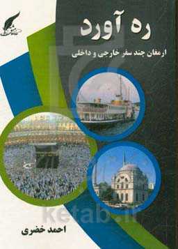 ره‌آورد: ارمغان چند سفر خارجی و داخلی