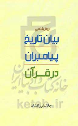 روش‌شناسی بیان تاریخ پیامبران در قرآن