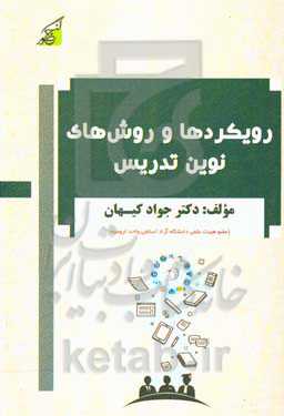 رویکردها و روش‌های نوین تدریس