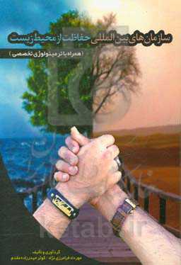 سازمان‌های بین‌المللی حفاظت از محیط زیست