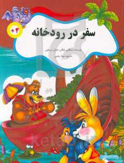 سفر در رودخانه