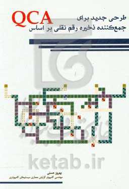 طرحی جدید برای جمع‌کننده ذخیره رقم نقلی بر اساس QCA