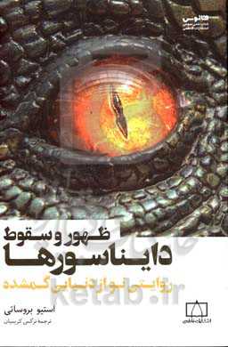 ظهور و سقوط دایناسورها: روایتی نو از دنیای گمشده