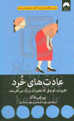 عادت‌های خرد: تغییرات کوچکی که تغییرات بزرگ می‌آفرینند
