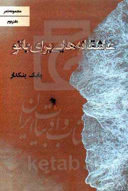 عاشقانه‌ای برای بانو