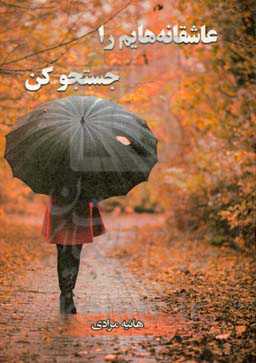 عاشقانه‌هایم را جستجو کن!