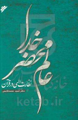 عالم محضر خدا: نظارت الهی در قرآن