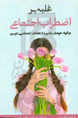 غلبه بر اضطراب اجتماعی: چگونه خودمان باشیم و از تعاملات اجتماعی نترسیم