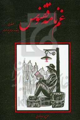 غم‌نامه ققنوس