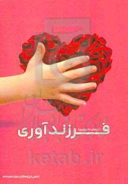 فرزندآوری (درمان ناباروری) با تکیه بر آیات و روایات