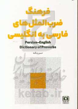 فرهنگ ضزب‌المثل‌های فارسی به انگلیسی = Persian - English dictionary of proverbs