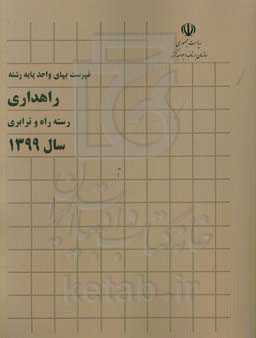 فهرست بهای واحد پایه رشته راهداری رسته راه و ترابری سال 1399