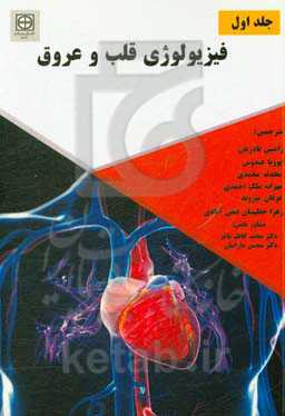 فیزیولوژی قلب و عروق