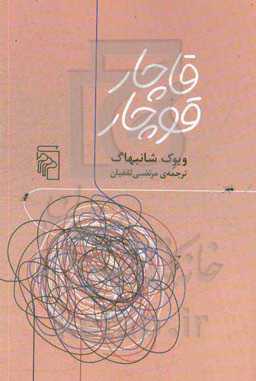 قاچار قوچار