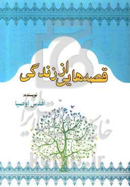 قصه‌های زندگی