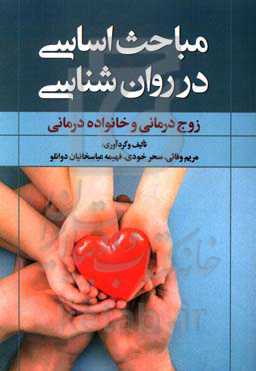 مباحث اساسی در روان‌شناسی زوج‌درمانی و خانواده‌درمانی