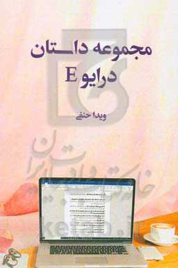 مجموعه داستان درایو E