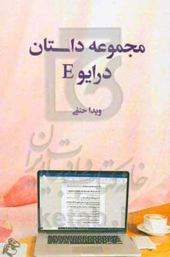 مجموعه داستان درایو E