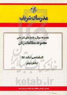 مجموعه سوال و پاسخ‌های تشریحی رشته مطالعات زنان کارشناسی ارشد 97 (سری نهم)