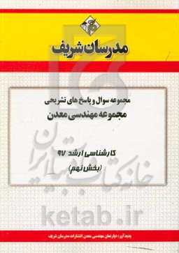 مجموعه سوال و پاسخ‌های تشریحی مجموعه مهندسی معدن کارشناسی ارشد 97 (سری نهم)
