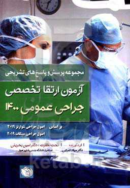 مجموعه پرسش و پاسخ‌های تشریحی آزمون ارتقاء جراحی عمومی 1400 بر اساس اصول جراحی شوارتز 2019