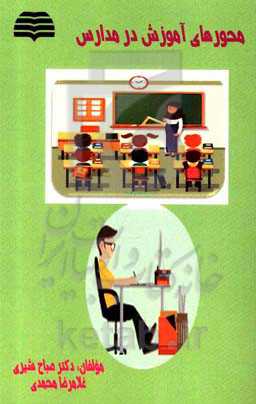 محورهای آموزشی در مدارس