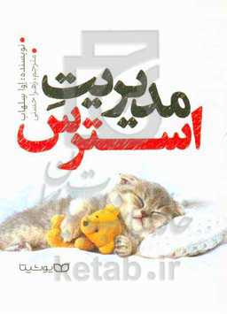 مدیریت استرس