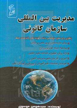 مدیریت بین‌المللی سازمان کانونی: راهکاری برای اصلاح سازماندهی دولت و تقویت نظم و قانونمندی جامعه