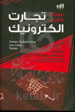 مرجع کامل تجارت الکترونیک
