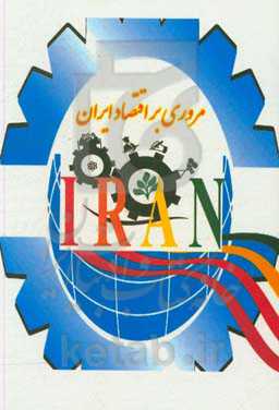 مروری بر اقتصاد ایران