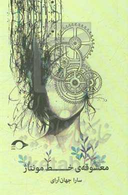 معشوقه‌ی خط مونتاژ