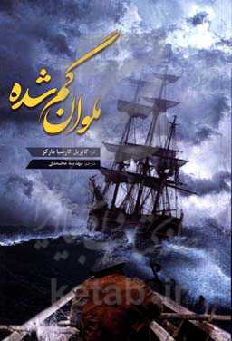 ملوان گم‌شده