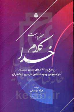منزه است کلام خدا: پاسخ به 92 ادعای اسلام ستیزان در خصوص وجود تناقض در بین آیات قرآن