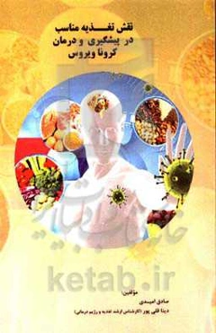 نقش تغذیه مناسب در پیشگیری و درمان کروناویروس