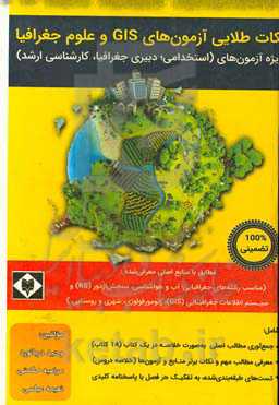 نکات طلایی آزمون‌های GIS و علوم جغرافیا