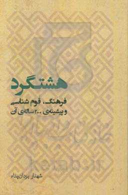 هشتگرد: فرهنگ، قوم‌شناسی و پیشینه‌ی 200 ساله‌ی آن