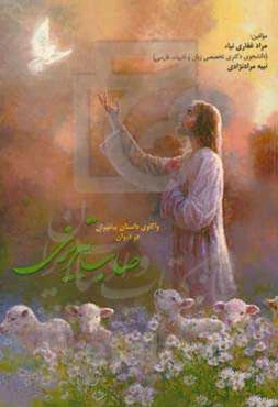 واکاوی داستان پیامبران در دیوان صائب تبریزی