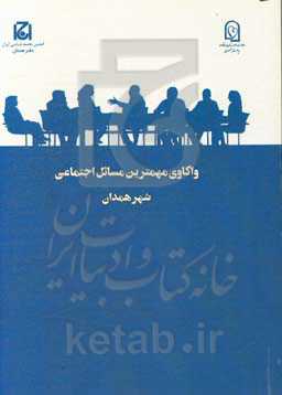 واکاوی مهمترین مسائل اجتماعی استان همدان (طرح ملی گفتگوی خانواده)