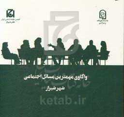 واکاوی مهمترین مسائل اجتماعی شهر شیراز (طرح ملی گفتگوی خانواده)