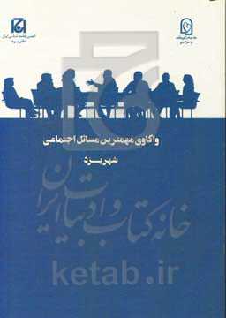 واکاوی مهمترین مسائل اجتماعی شهر یزد (طرح ملی گفتگوی خانواده)