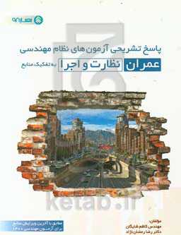پاسخ تشریحی آزمون‌های نظام مهندسی عمران (نظارت و اجرا)