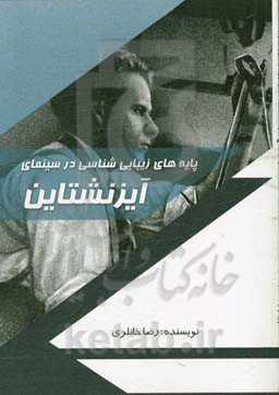 پایه‌های زیبایی‌شناسی در سینمای آیزنشتاین