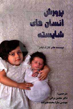 پرورش انسان‌های شایسته