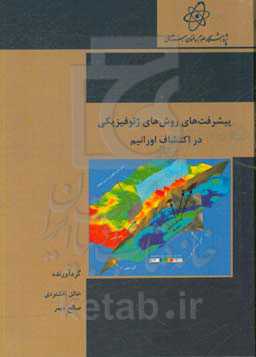 پیشرفت‌های روش‌های ژئوفیزیکی در اکتشاف اورانیم