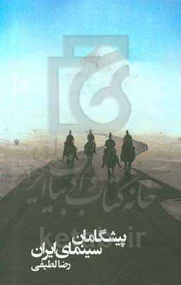 پیشگامان سینمای ایران