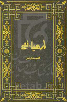 پیشگویی‌های ارمیاء نبی: بررسی تطبیقی پیشگویی‌های ارمیاء نبی در عهد عتیق و قرآن