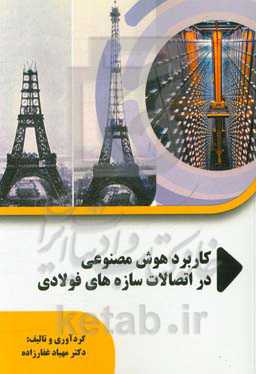 کاربرد هوش مصنوعی در اتصالات سازه‌های فولادی