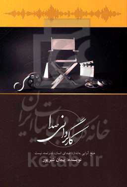 کارگردانی صدا